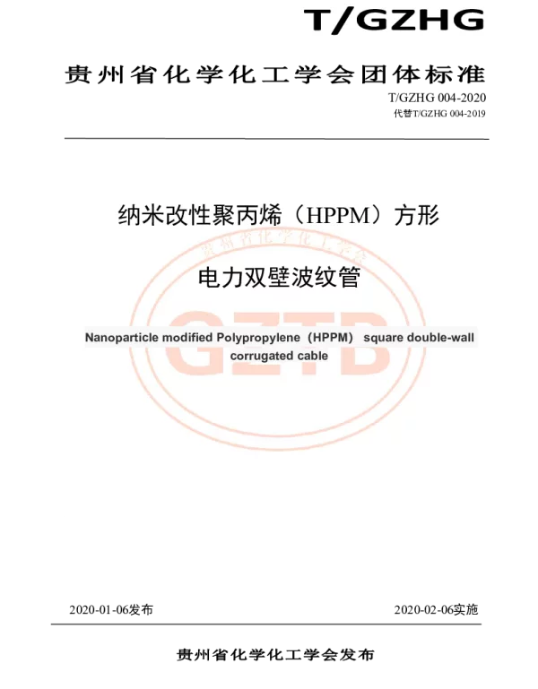 TGZHG 004-2020 纳米改性聚丙烯（HPPM）方形电力双壁波纹管