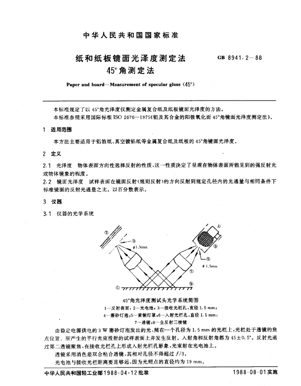 GB 8941.2-1988 纸和纸板镜面光泽度测定法 45°角测定法