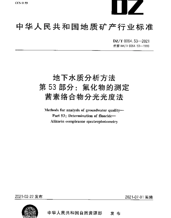 DZT 0064.53-2021 地下水质分析方法 第53部分：氟化物的测定茜素络合物分光光度法