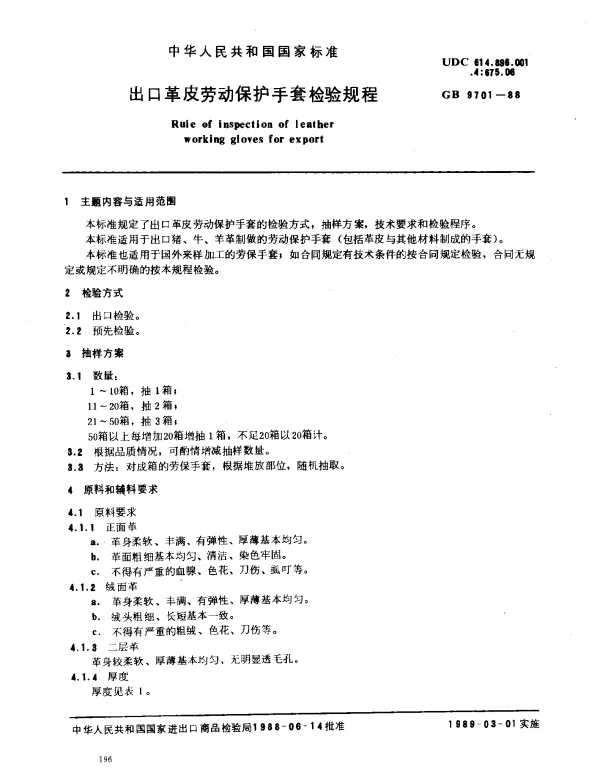 GB 9701-1988 出口革皮劳动保护手套检验规程