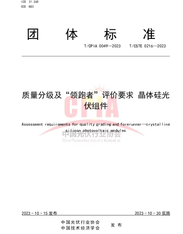 TCPIA 0049-2023 质量分级及“领跑者”评价要求 晶体硅光伏组件