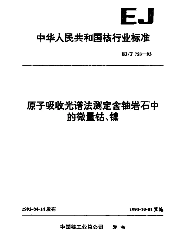 EJT 753-1993 原子吸收光谱法测定含铀岩石中的微量钴、镍