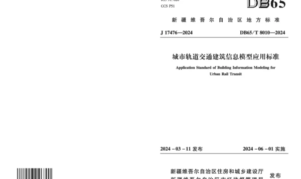 DB65T 8010-2024 城市轨道交通建筑信息模型应用标准