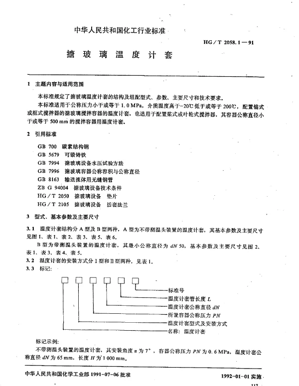 HGT 2058.1-1991 搪玻璃温度计套