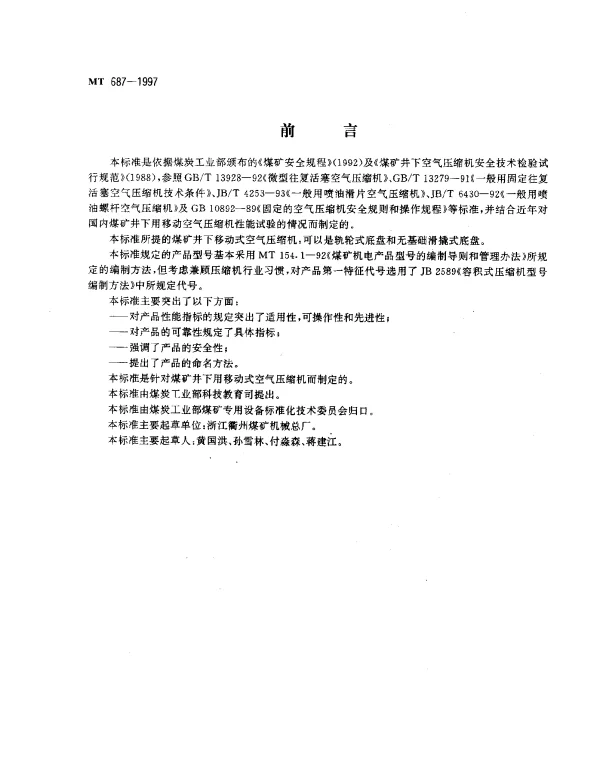 MT 687-1997 煤矿井下移动式空气压缩机