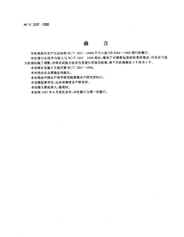 SCT 3207-2000 干贝
