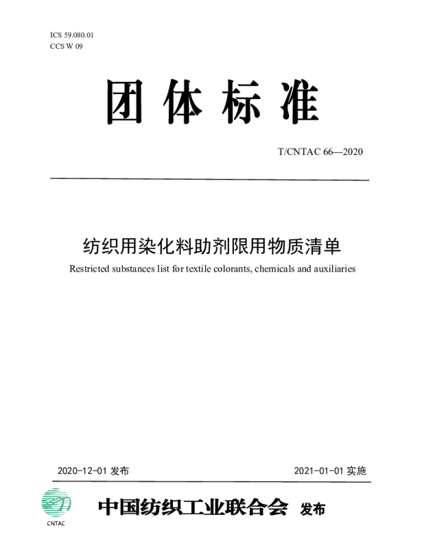 TCNTAC 66-2020 纺织用染化料助剂限用物质清单