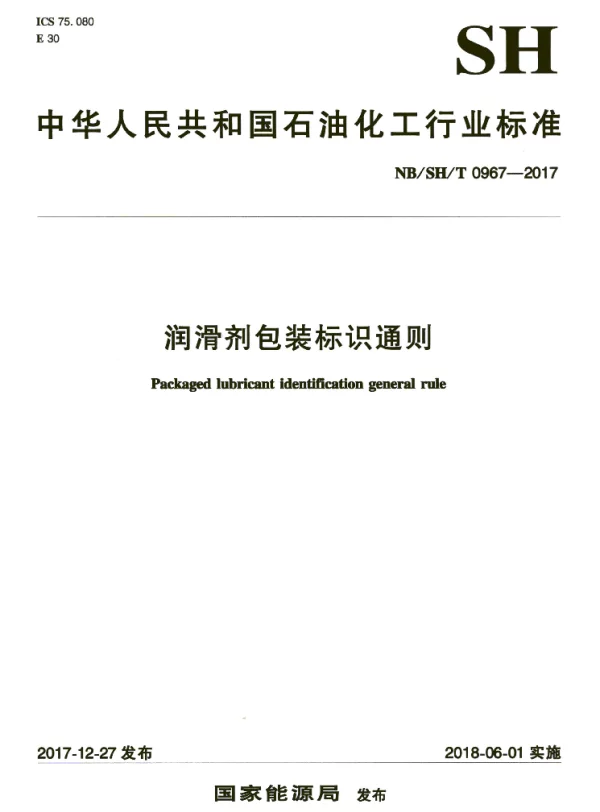 NBSHT 0967-2017 润滑剂包装标识通则