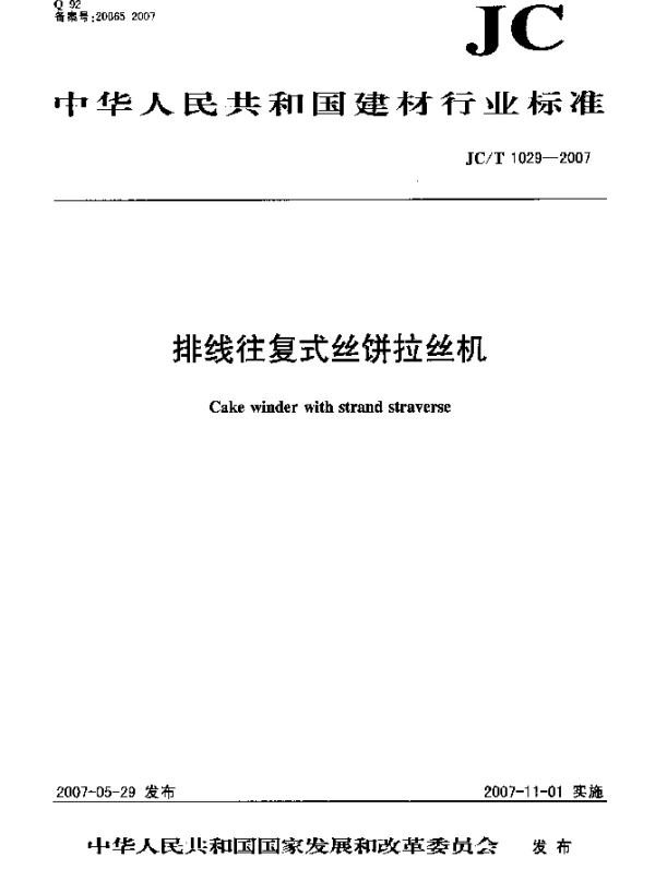 JCT 1029-2007 排线往复式丝饼拉丝机