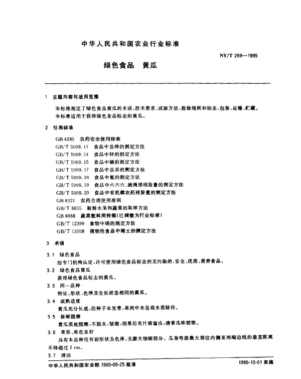 NYT 269-1995 绿色食品 黄瓜