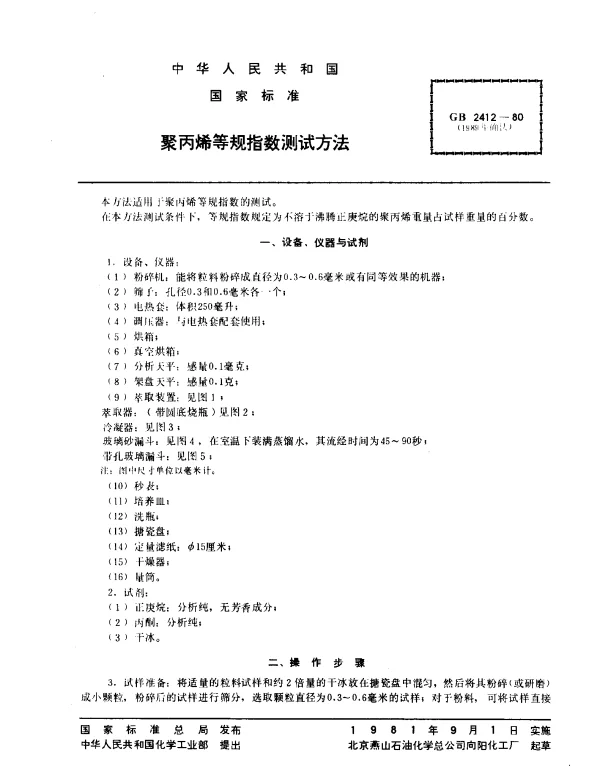 GB 2412-1980 聚丙烯等规指数测试方法