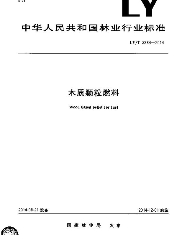 LYT 2384-2014 木质颗粒燃料