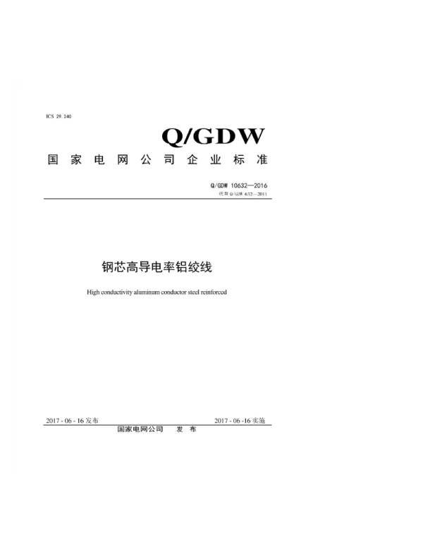 Q_GDW 10632-2016 钢芯高导电率铝绞线