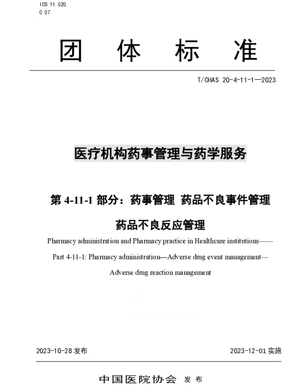 TCHAS 20-4-11-1-2023 医疗机构药事管理与药学服务 第 4-11-1 部分： 药事管理 药品不