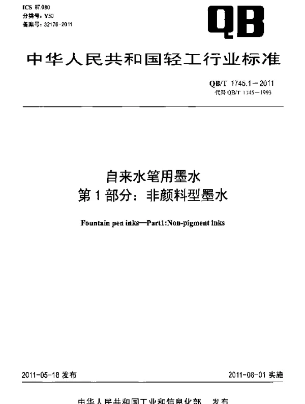QBT 1745.1-2011 自来水笔用墨水 第1部分：非颜料型墨水