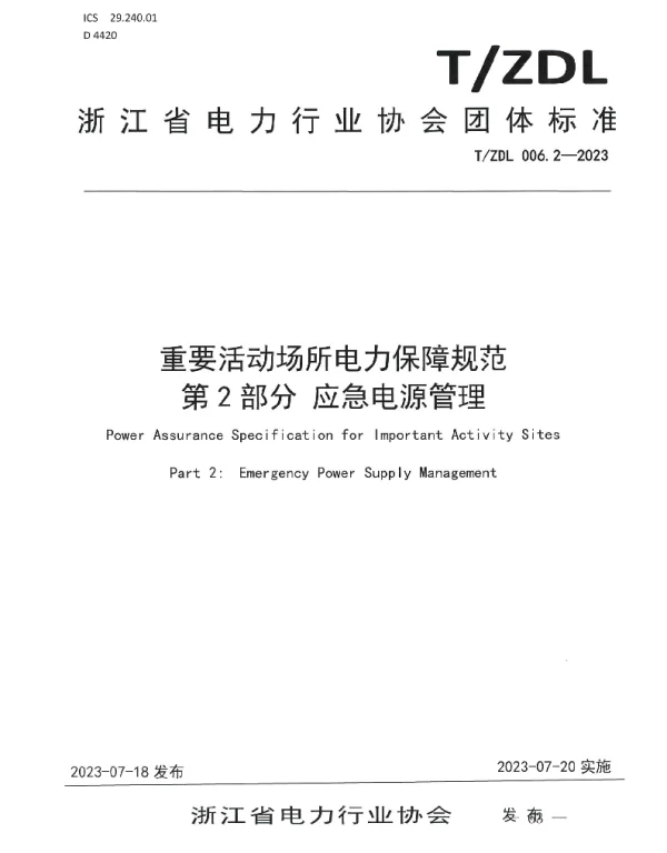 TZDL 006.2-2003 重要活动场所电力保障规范 第2部分  应急电源管理