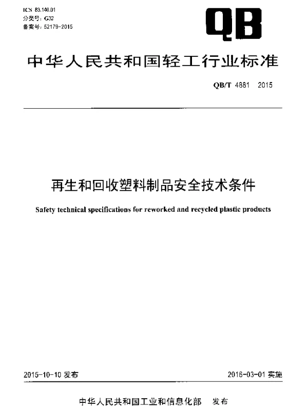 QBT 4881-2015 再生和回收塑料制品安全技术条件
