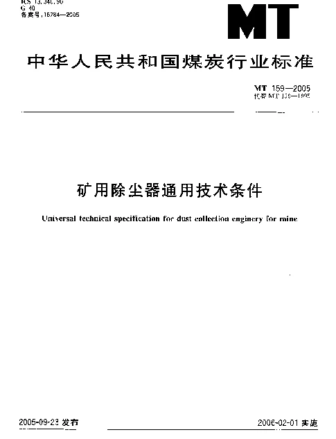 MT 159-2005 矿用除尘器通用技术条件