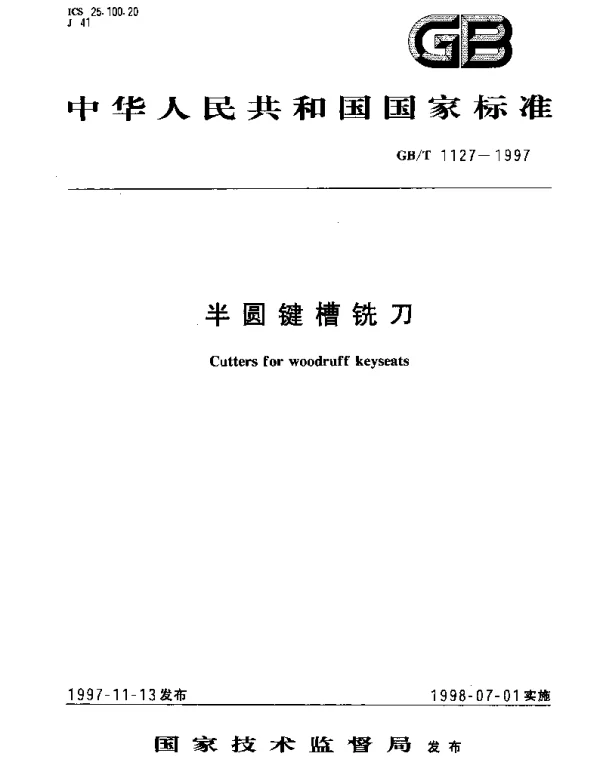 GBT 1127-1997 半圆键槽铣刀