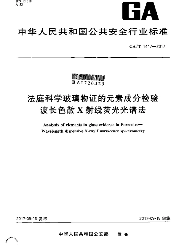 GAT 1417-2017 法庭科学玻璃物证的元素成分检验 波长色散X射线荧光光谱法