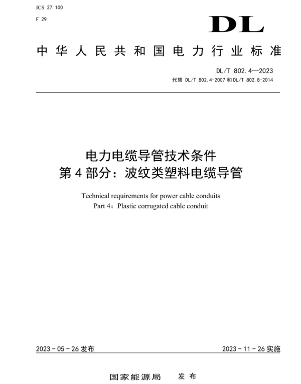 DLT 802.4-2023 电力电缆导管技术条件第4部分波纹类塑料电缆导管