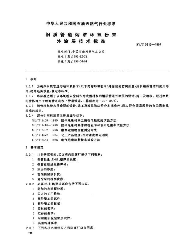 SYT 0315-1997 钢质管道熔结环氧粉末外涂层技术标准