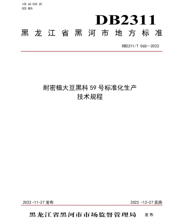 DB2311T65—2023 耐密植大豆黑科59号标准化生产技术规程