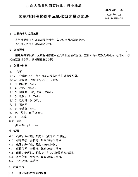 SHT 0344-1992 加氢精致催化剂中三氧化钼含量测定法