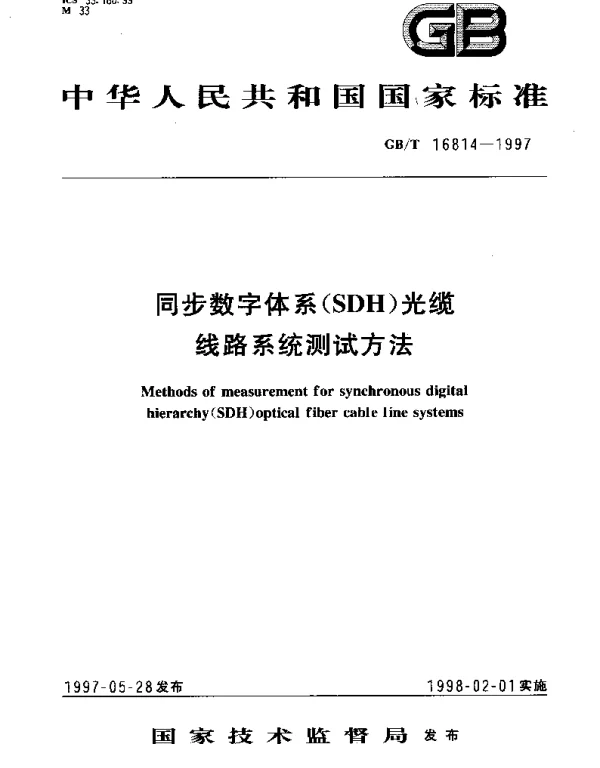 GBT 16814-1997 同步数字体系（SDH）光缆线路系统测试方法