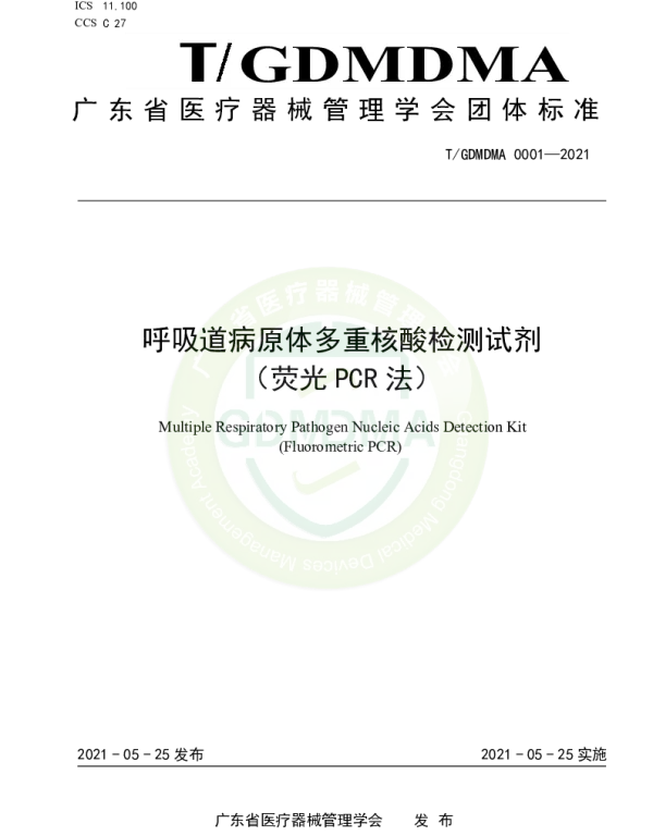 TGDMDMA 0001-2021 呼吸道病原体多重核酸检测试剂 （荧光PCR法）