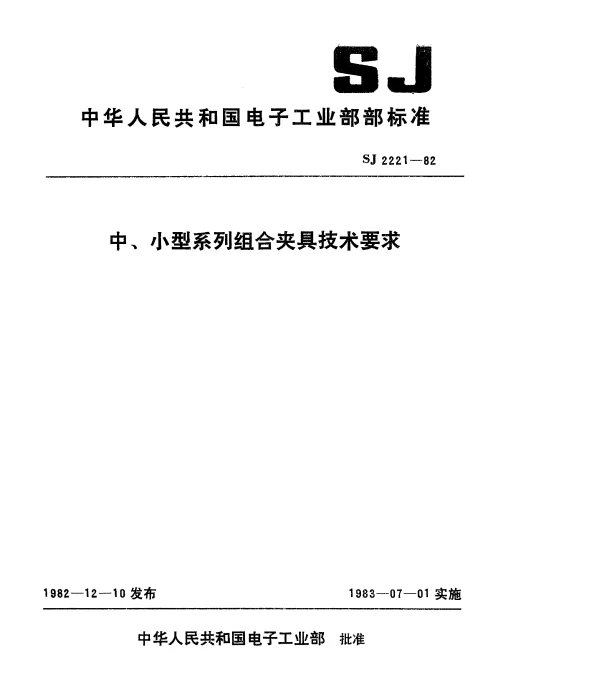 SJ 2221-1982 中、小型系列组合夹具技术要求