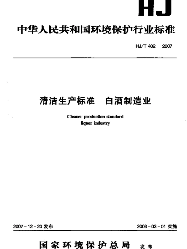 HJT 402-2007 清洁生产标准 白酒制造业