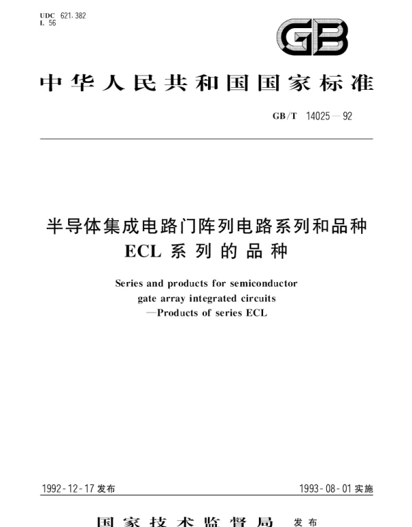 GBT 14025-1992 半导体集成电路门阵列电路系列和品种ECL系列的品种