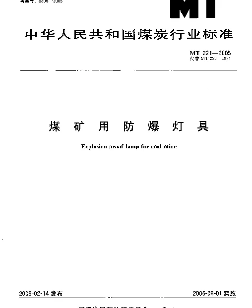 MT 221-2005 煤矿用防爆灯具