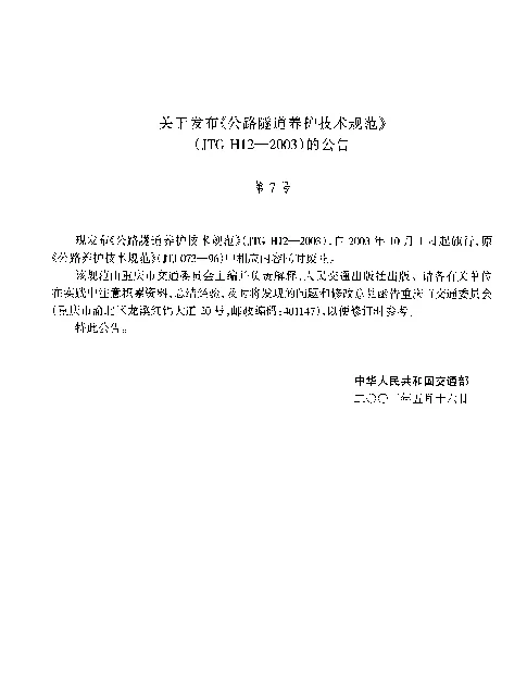 JTG H12-2003 公路隧道养护技术规范