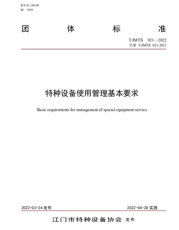 TJMTX 021-2022 特种设备使用管理基本要求