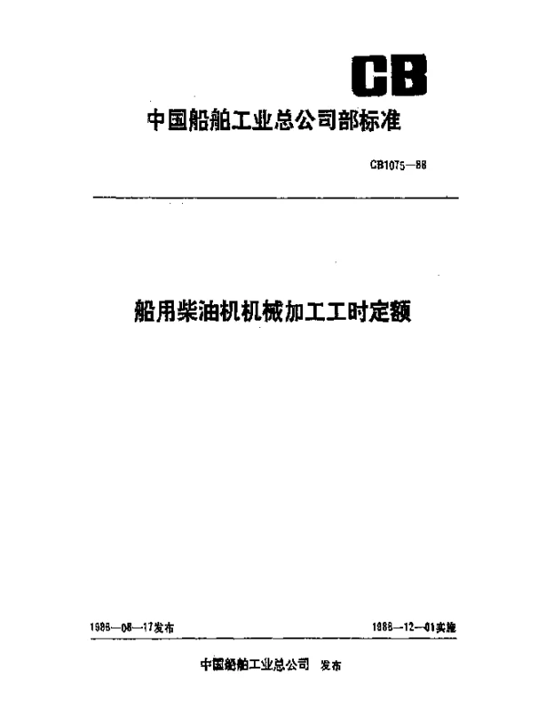 CB 1075-1988 船用柴油机机械加工工时定额