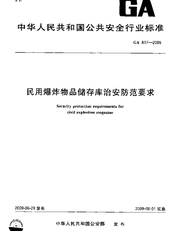 GA 837-2009 民用爆炸物品储存库治安防范要求