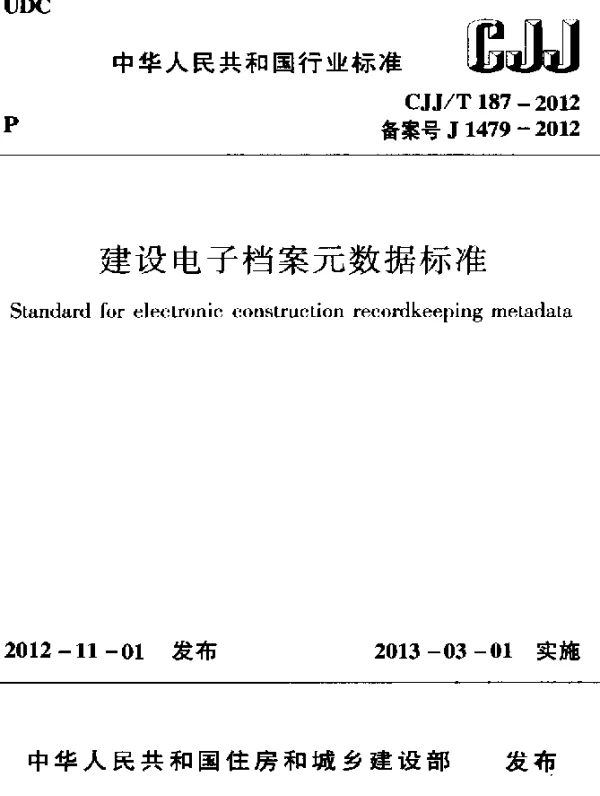 CJJT 187-2012 建设电子档案元数据标准