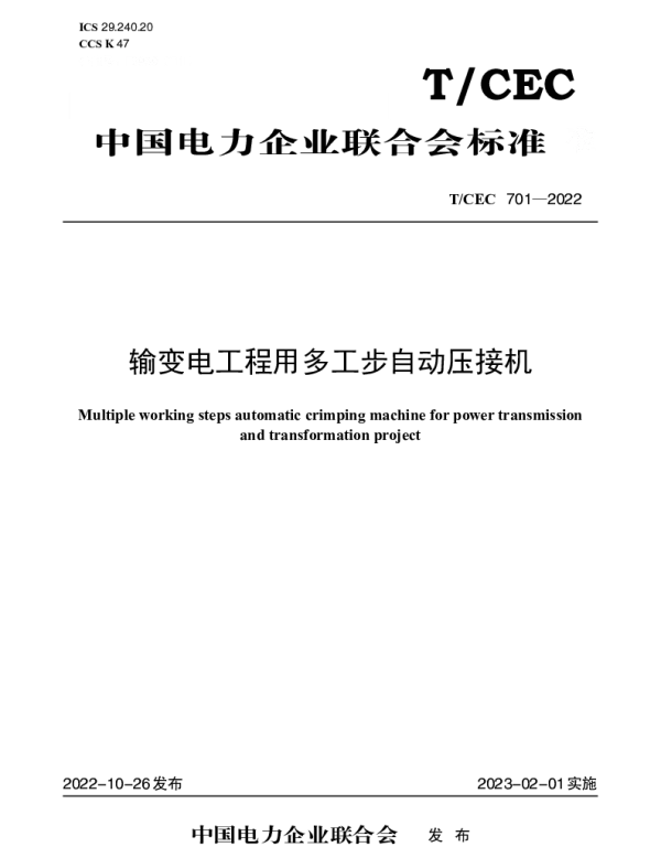 TCEC 701-2022 输变电工程用多工步自动压接机