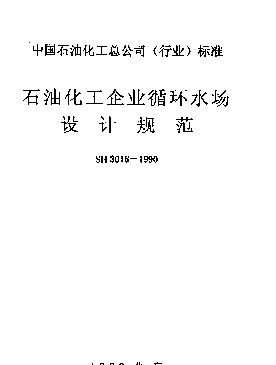 SH 3016-1990 石油化工企业循环水场设计规范