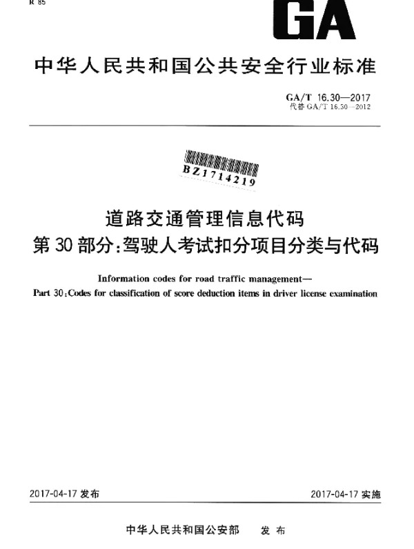 GAT 16.30-2017 道路交通管理信息代码 第30部分：驾驶人考试扣分项目分类与代码