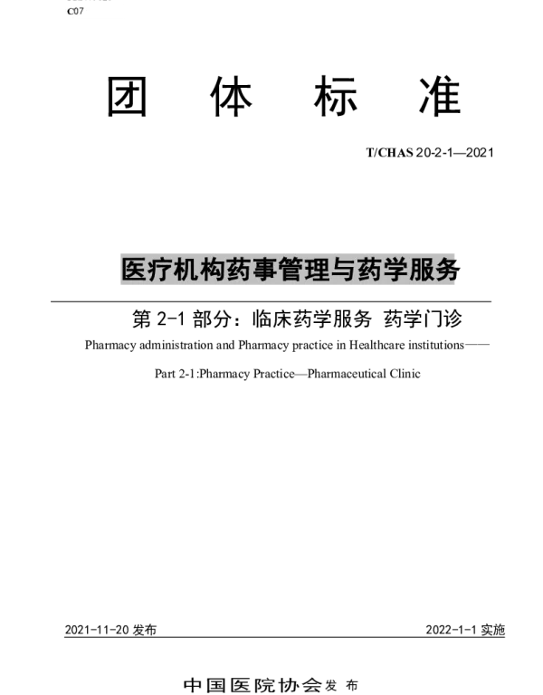 TCHAS 20-2-1-2021 医疗机构药事管理与药学服务 第 2-1 部分：临床药学服务 药学门诊