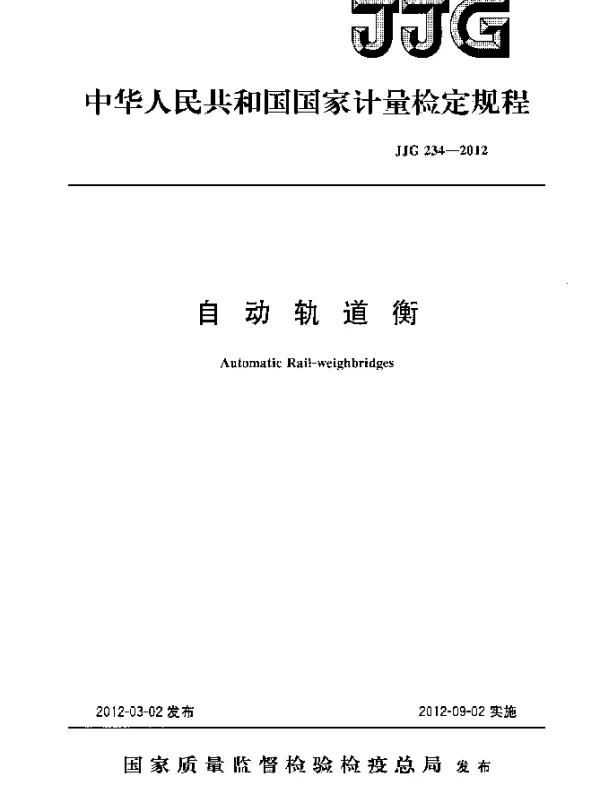 JJG 234-2012 自动轨道衡检定规程