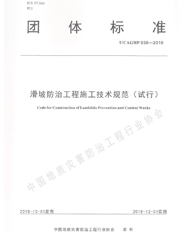 TCAGHP 038-2018 滑坡防治工程施工技术规范（试行）