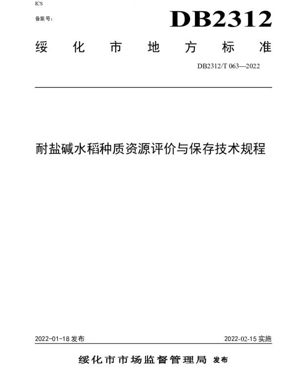 DB2312T 063-2022 耐盐碱水稻种质资源评价与保存技术规程