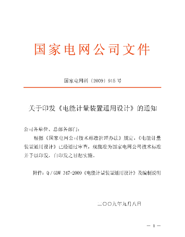 Q_GDW 347-2009 电能计量装置通用设计及编制说明