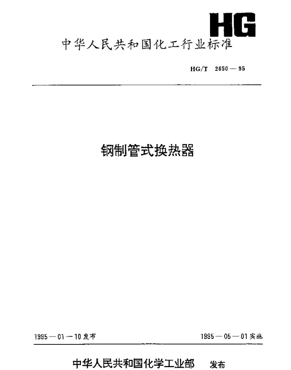 HGT 2650-1995 钢制管式换热器