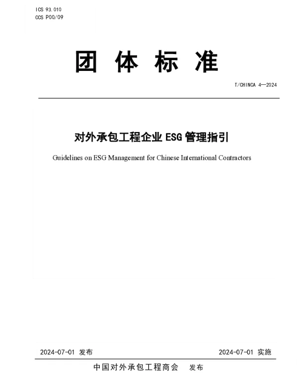 TCHINCA 4-2024 对外承包工程企业ESG管理指引