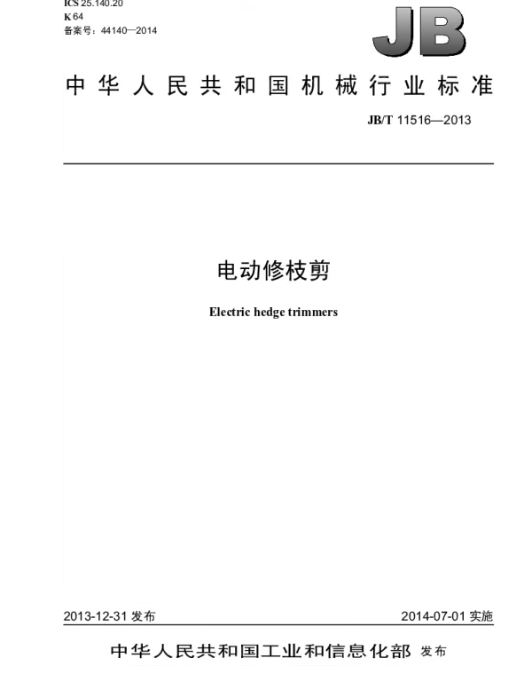 JBT 11516-2013 电动修枝剪